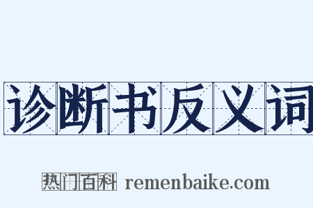 诊断书反义词是什么意思的图片